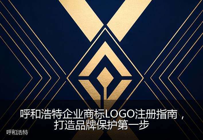 呼和浩特企业商标LOGO注册指南，打造品牌保护第一步
