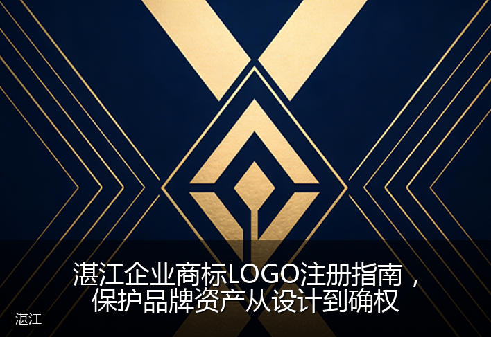 湛江企业商标LOGO注册指南，保护品牌资产从设计到确权