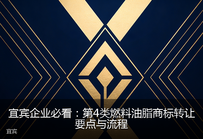 宜宾企业必看：第4类燃料油脂商标转让要点与流程